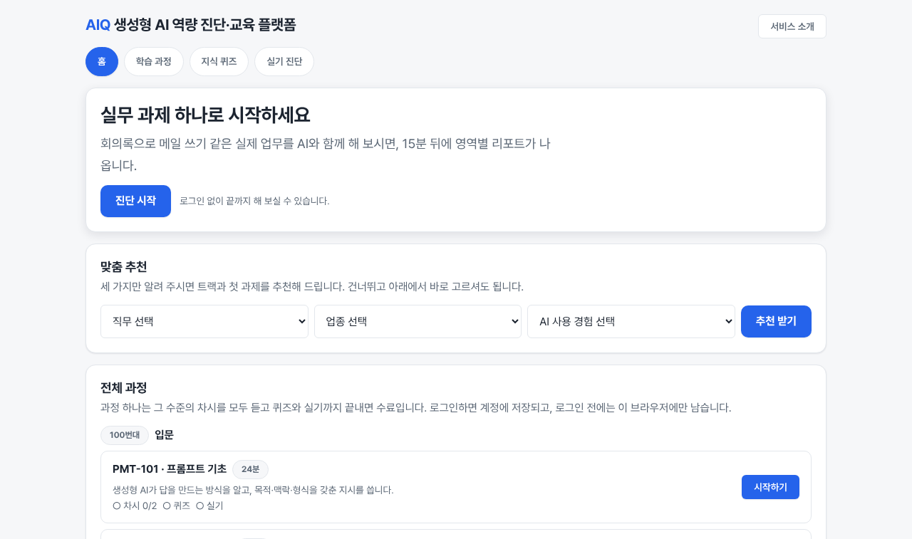 제품 홈 화면 · 교육·진단 구성 타일과 맞춤 추천, 과정별 진행 현황